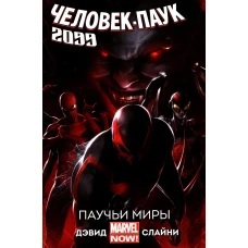Человек-Паук 2099. Т. 2: Паучьи Миры: комикс. Дэвид П.
