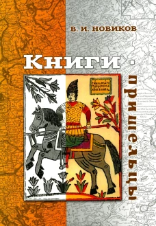 Книги-пришельцы. Новиков В.И.