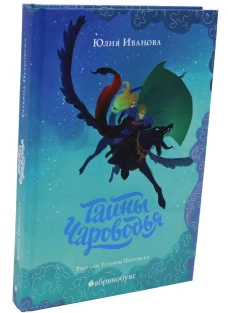 Тайны Чароводья. Кн. 1. Иванова Ю.Н.