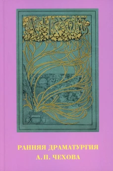 Ранняя драматургия А.П.Чехова: сборник статей. Стрельцова Е.И., Головачева А.Г.