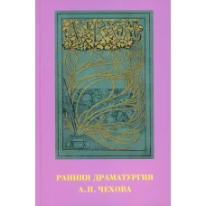 Ранняя драматургия А.П.Чехова: сборник статей. Стрельцова Е.И., Головачева А.Г.