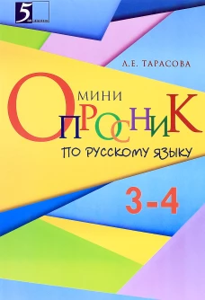 Орфографическая минутка 2кл