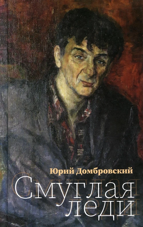 Смуглая леди: повесть в новеллах. Домбровский Ю.О.