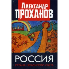 Россия: страна негасимого света. Проханов А.А.