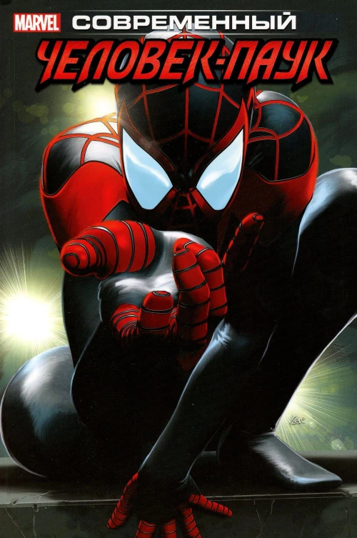 Современный Человек-Паук. Т. 1: комикс. Бендис Б.М.