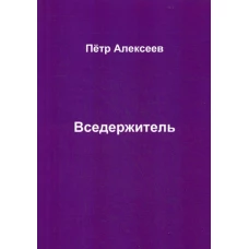 Вседержитель. Алексеев П.И.