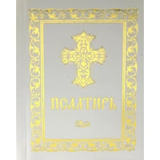 Псалтирь. (карман. форм., золот. тиснен.)
