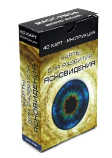Карты для развития ясновидения (40 карт + инструкция).
