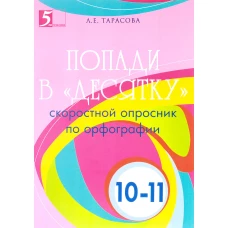 Попади в «Десятку» скор.опросник по орфог. 10-11кл