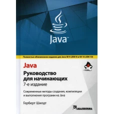 Java: руководство для начинающих. 7-е изд. Шилдт Г.