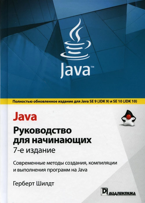 Java: руководство для начинающих. 7-е изд. Шилдт Г.