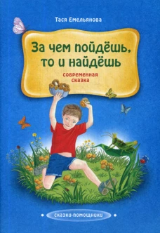 За чем пойдешь, то и найдешь: сказка. Емельянова Т.