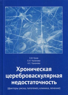 Хроническая цереброваскулярная недостаточность (факторы риска, патогенез, клиника, лечение). Гусев Е.И., Чуканова Е.И., Чуканова А.С.