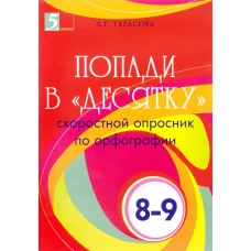 Попади в «Десятку» скор.опросник по орфог. 8-9кл