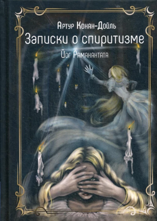 Записки о спиритизме. Дойл А.К.