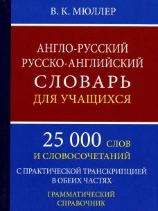 Англо-русский русско-английский словарь для учащихся 25 000 слов с практической транскрипцией в обеих частях. Грамматический справочник. Мюллер В.К.