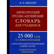 Англо-русский русско-английский словарь для учащихся 25 000 слов с практической транскрипцией в обеих частях. Грамматический справочник. Мюллер В.К.