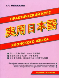Практический курс японского языка.