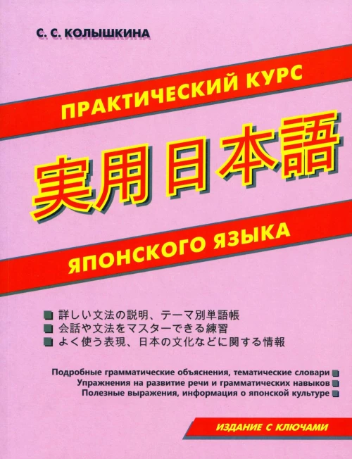 Практический курс японского языка.