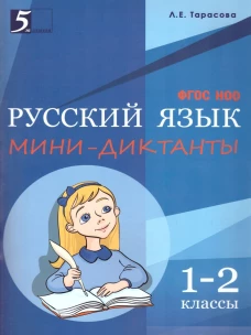 Мини-диктанты по русскому языку 1-2кл