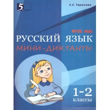 Мини-диктанты по русскому языку 1-2кл