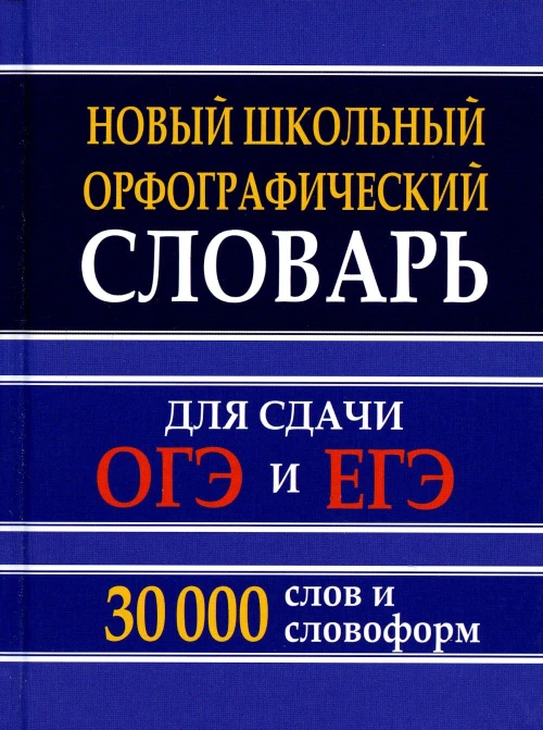 Новый школьный орфографический словарь 30 тыс. слов и словоформ для сдачи ОГЭ и ЕГЭ. /Кузьмина.