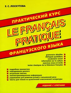 Практический курс французского языка.