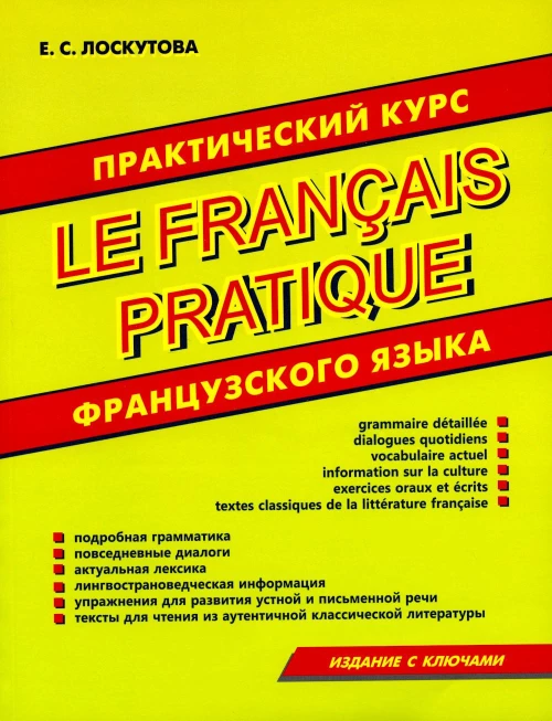 Практический курс французского языка.