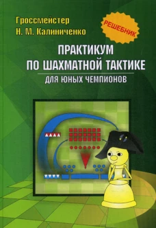 Практикум по шахматной тактике для юных чемпионов. Решебник. Учебное изд. Калиниченко Н.М.
