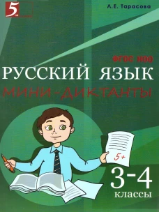 Мини-диктанты по русскому языку 3-4кл