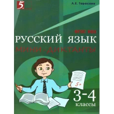 Мини-диктанты по русскому языку 3-4кл