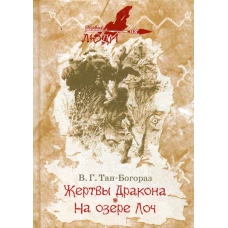 Жертвы дракона. На озере Лоч