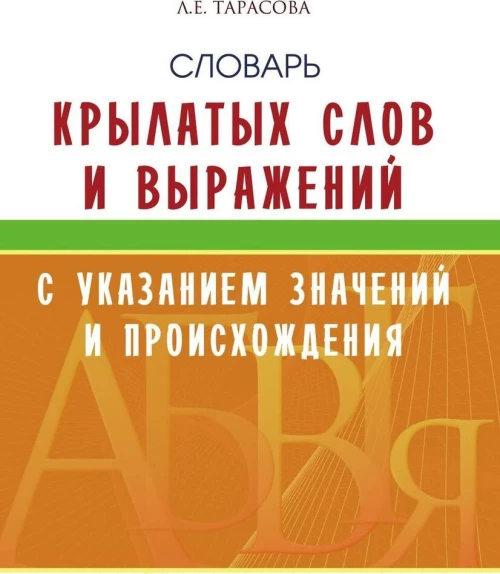 Словарь крылатых слов и выражений