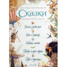 Сказки: Улитка и розовый куст, Блоха и профессор, Серебрянная монетка, Пятеро из одного стручка, Перо и чернильница. Андерсен Г.Х.