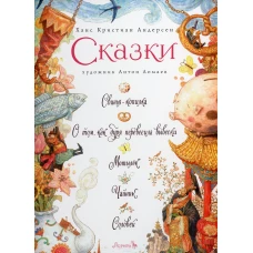 Сказки: Свинья-копилка, О том, как буря перевесила вывески, Мотылек, Чайник, Соловей. Андерсен Г.Х.