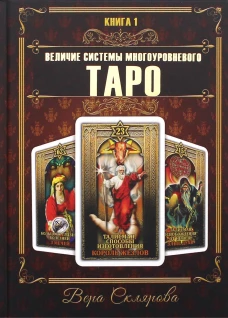 Величие системы многоуровнего Таро. Кн. 1. Склярова В.А. (Арев)