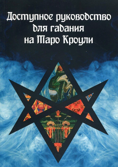 Доступное руководство для гадания на Таро Кроули.