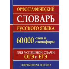 Орфографический словарь русского языка 60 000 слов и словоформ для успешной сдачи ОГЭ и ЕГЭ. Современная лексика.