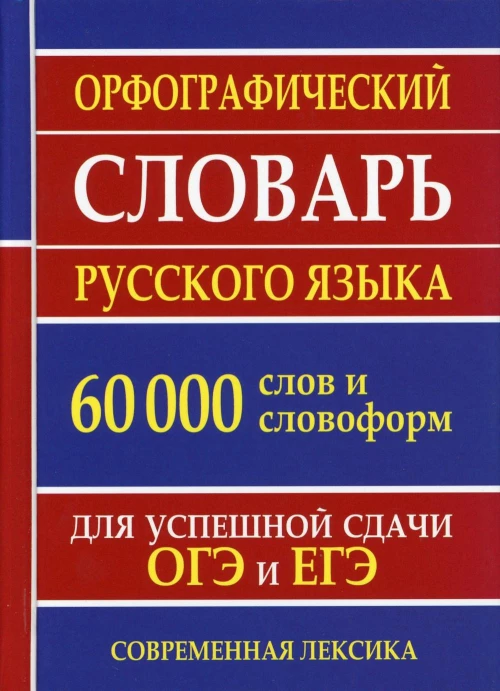 Орфографический словарь русского языка 60 000 слов и словоформ для успешной сдачи ОГЭ и ЕГЭ. Современная лексика.