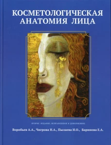 Косметологическая анатомия лица. 2-е изд., испр. и доп. Воробьев А.А., Пылаева И.О., Чигирова Н. А.