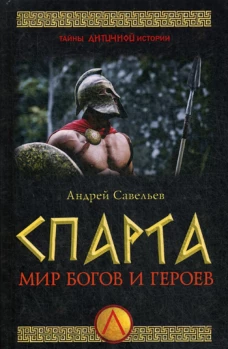 Спарта. Мир богов и героев. Савельев А.Н.