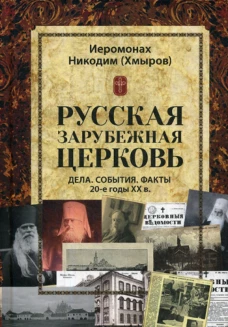 Русская зарубежная церковь. Дела. События. Факты. 20-е годы XX в. Никодим (Хмыров), иеромонах