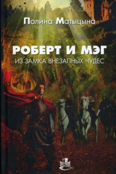 Роберт и Мэг из замка внезапных чудес: роман. Матыцына П.