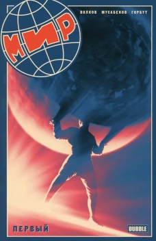 Мир. Первый. Кн. 1. Книга комиксов. Волков А.