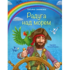 Радуга над морем. Синичкина Т.В.