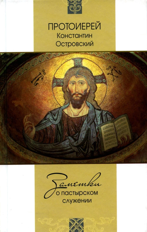 Заметки о пастырском служении