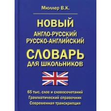 Новый англо-русский русско-английский словарь для школьников 65 тыс. слов и словосочетаний. Грамматический справочник. Современная транскрипция. Мюллер В.К.