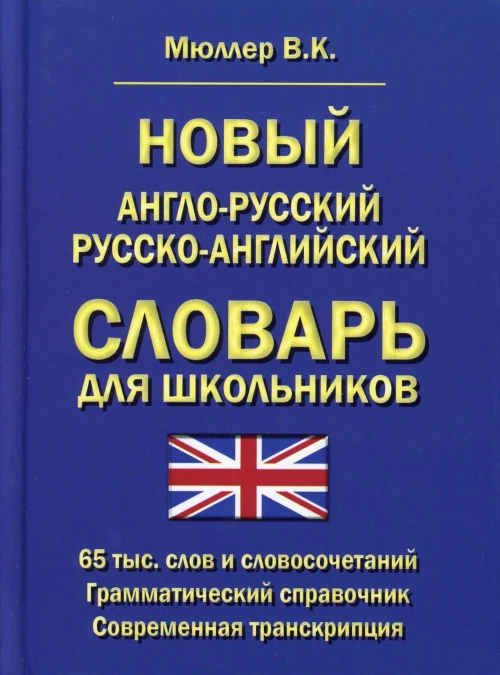 Новый англо-русский русско-английский словарь для школьников 65 тыс. слов и словосочетаний. Грамматический справочник. Современная транскрипция. Мюллер В.К.