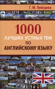 1000 лучших устных тем по английскому языку. Лебедева Г.М.