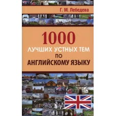1000 лучших устных тем по английскому языку. Лебедева Г.М.